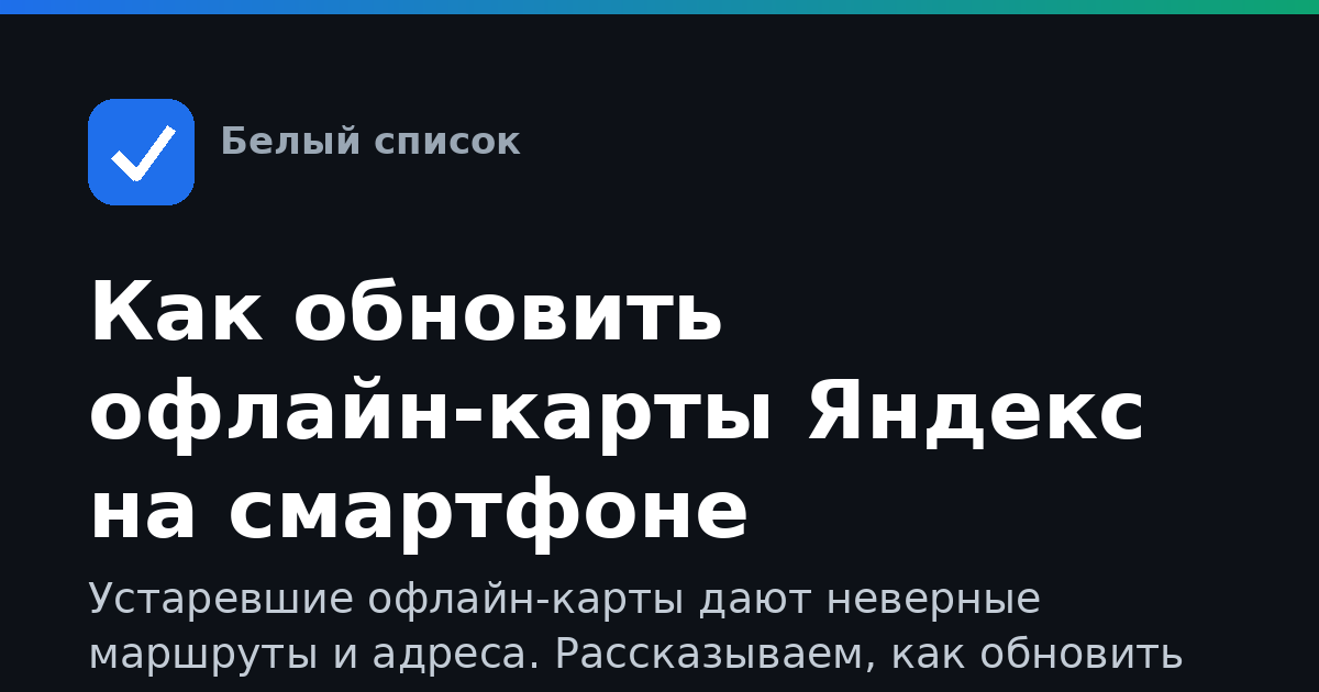 Как обновить офлайн-карты Яндекс на смартфоне