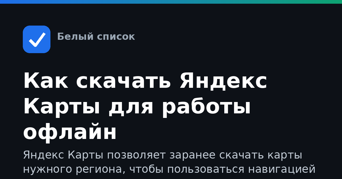 Как скачать Яндекс Карты для работы офлайн