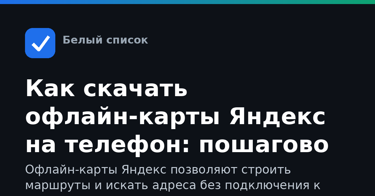 Как скачать офлайн-карты Яндекс на телефон: пошагово