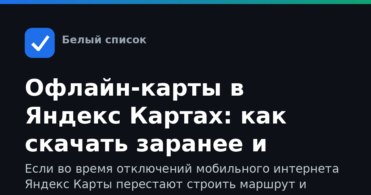 Офлайн-карты в Яндекс Картах: как скачать заранее и пользоваться без мобильного интернета