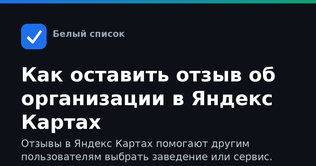Как оставить отзыв об организации в Яндекс Картах