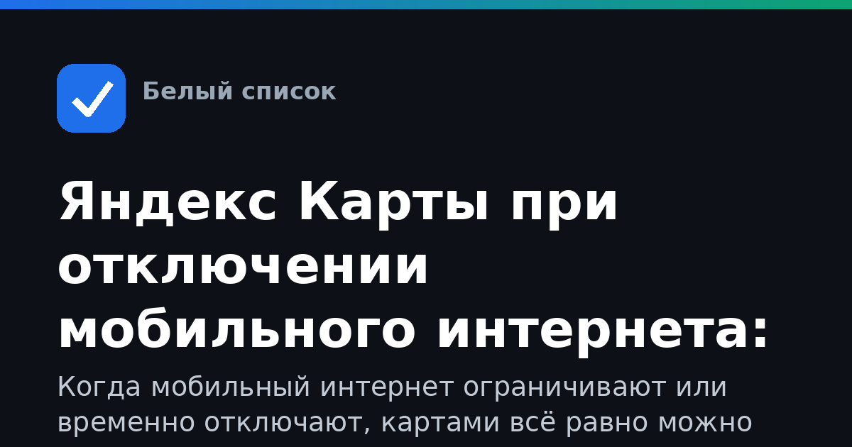 Яндекс Карты при отключении мобильного интернета: как быть