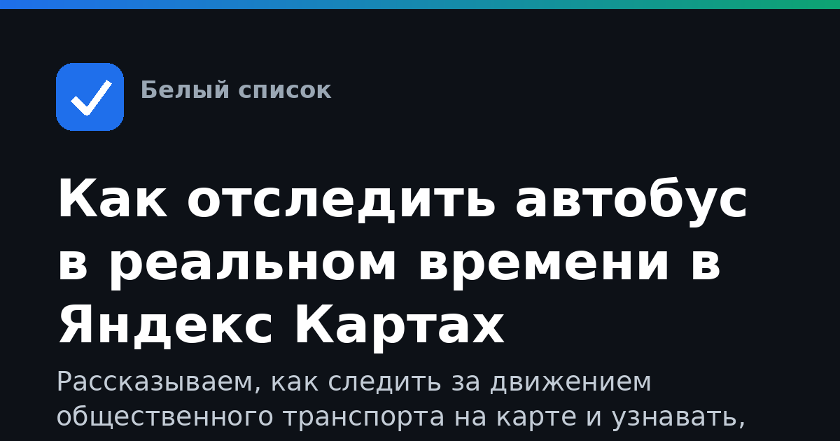 Как отследить автобус в реальном времени в Яндекс Картах
