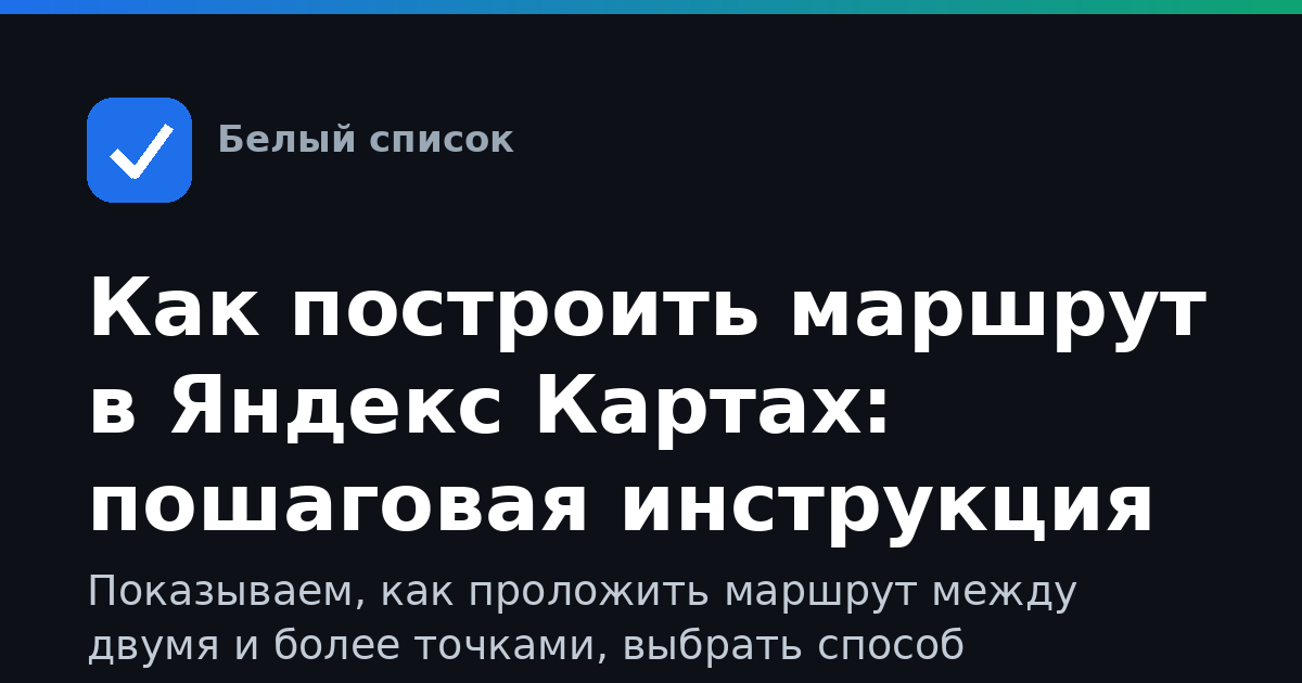 Как построить маршрут в Яндекс Картах: пошаговая инструкция