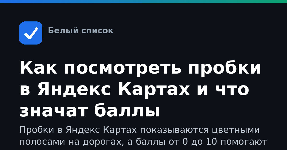 Как посмотреть пробки в Яндекс Картах и что значат баллы