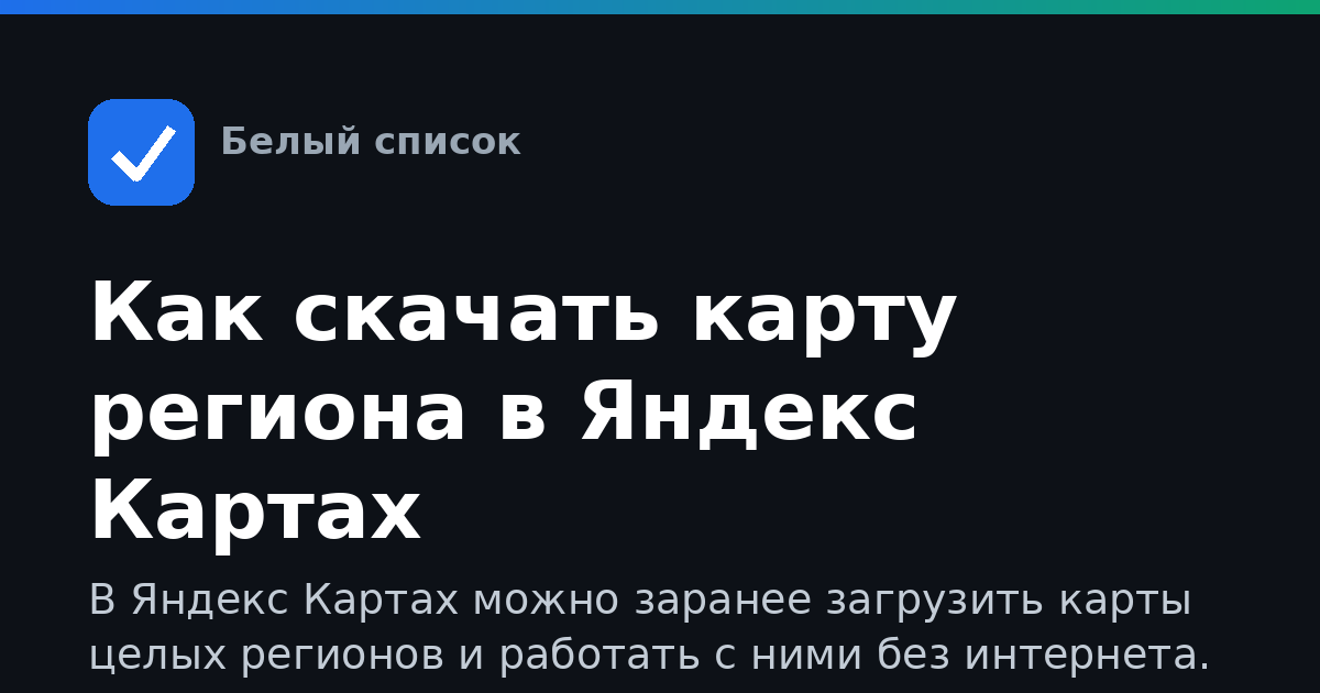 Как скачать карту региона в Яндекс Картах