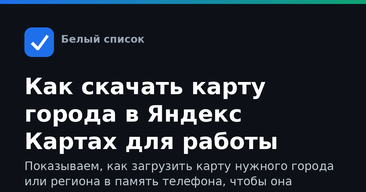 Как скачать карту города в Яндекс Картах для работы офлайн