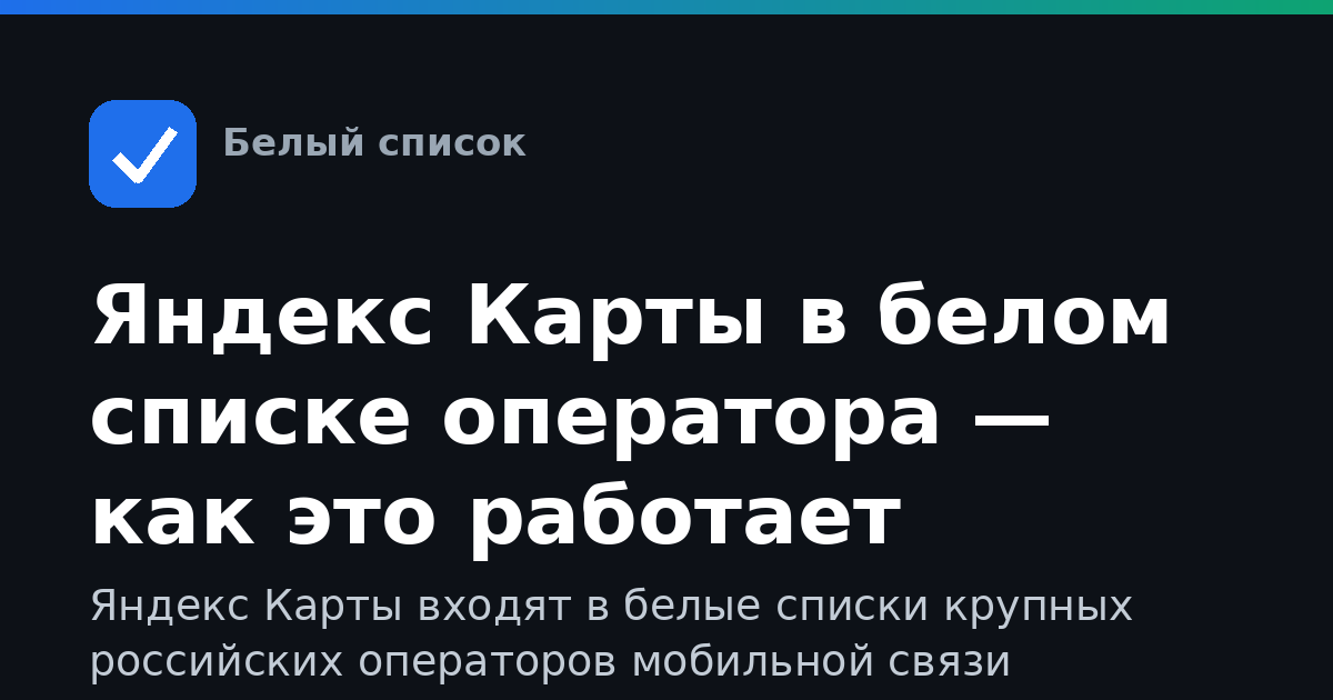 Яндекс Карты в белом списке оператора — как это работает
