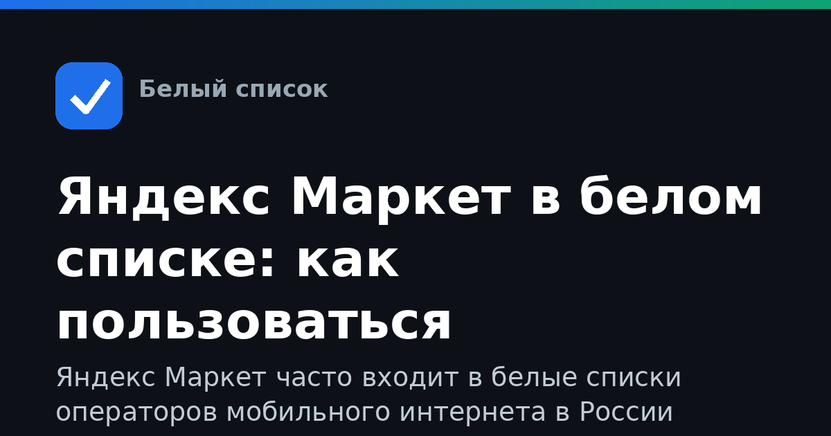 Яндекс Маркет в белом списке: как пользоваться