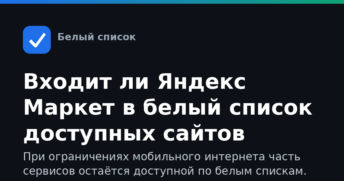 Входит ли Яндекс Маркет в белый список доступных сайтов