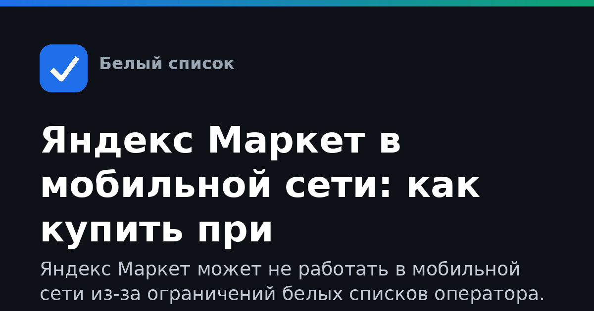 Яндекс Маркет в мобильной сети: как купить при ограничениях оператора