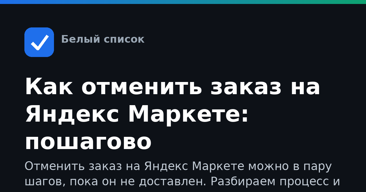 Как отменить заказ на Яндекс Маркете: пошагово