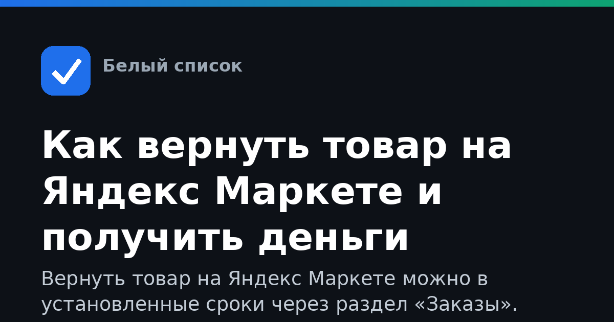 Как вернуть товар на Яндекс Маркете и получить деньги