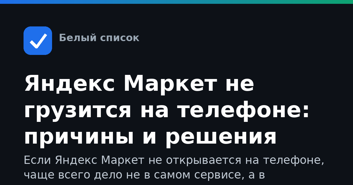 Яндекс Маркет не грузится на телефоне: причины и решения
