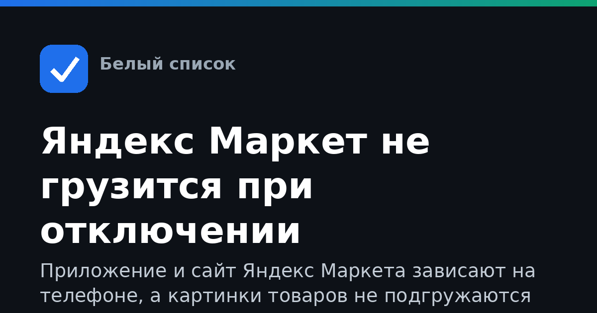 Яндекс Маркет не грузится при отключении мобильного интернета: что делать