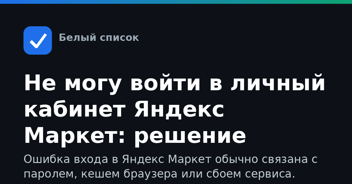 Не могу войти в личный кабинет Яндекс Маркет: решение