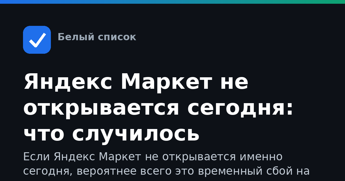 Яндекс Маркет не открывается сегодня: что случилось