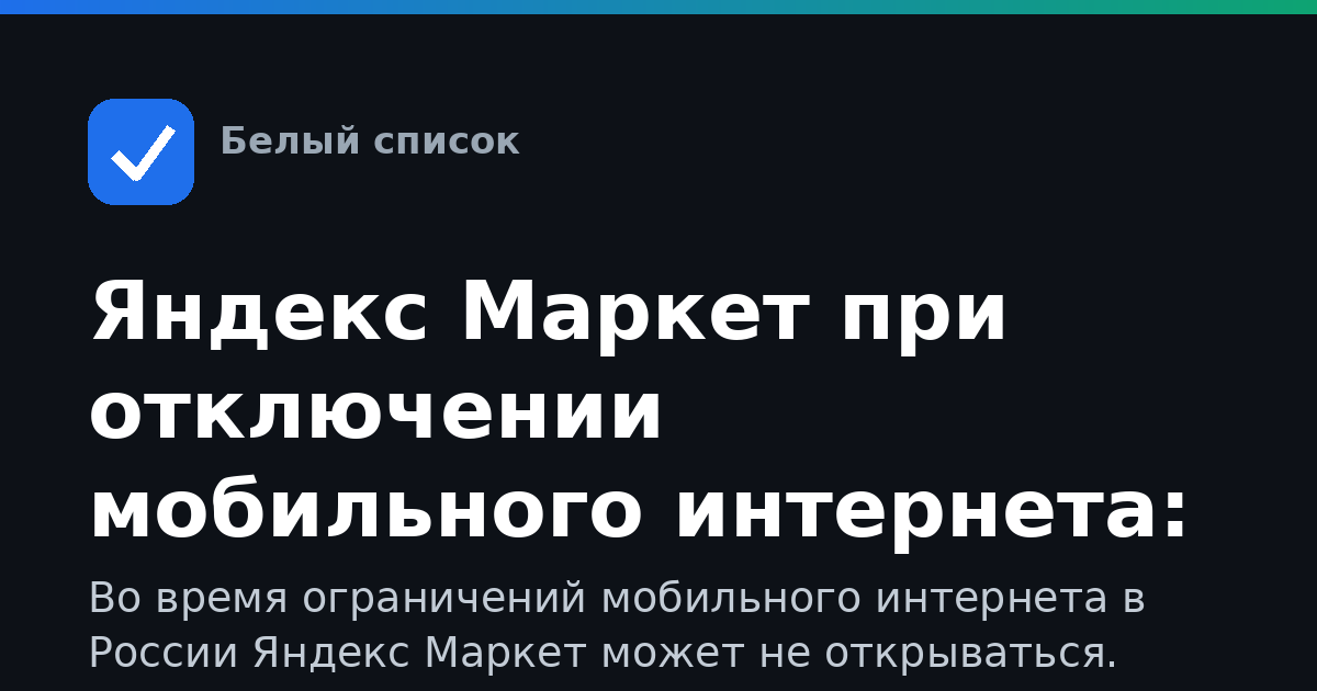 Яндекс Маркет при отключении мобильного интернета: что делать