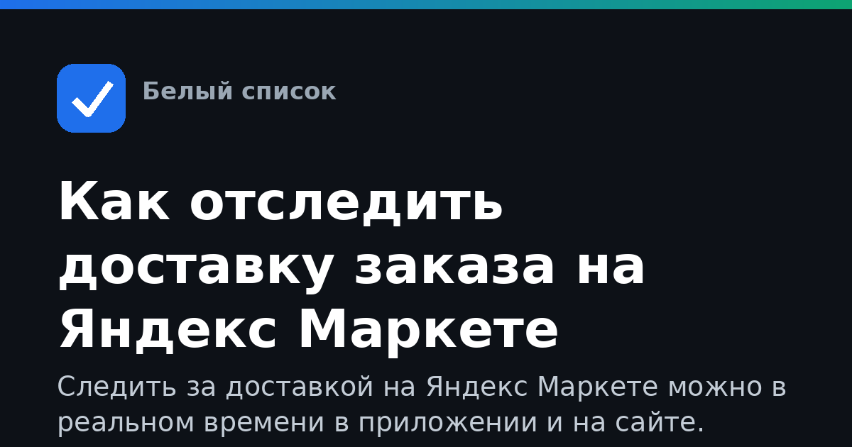 Как отследить доставку заказа на Яндекс Маркете