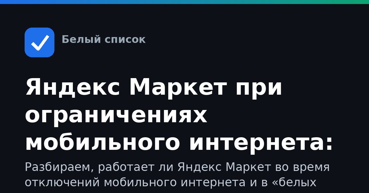 Яндекс Маркет при ограничениях мобильного интернета: как пользоваться, входить и что делать, если не грузится