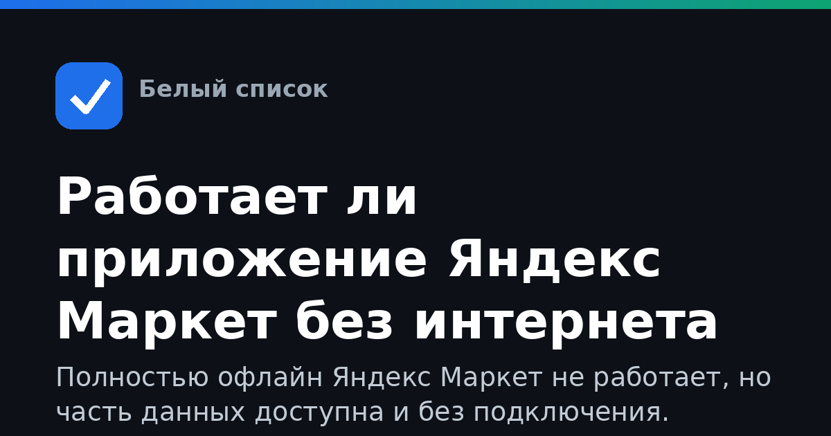 Работает ли приложение Яндекс Маркет без интернета