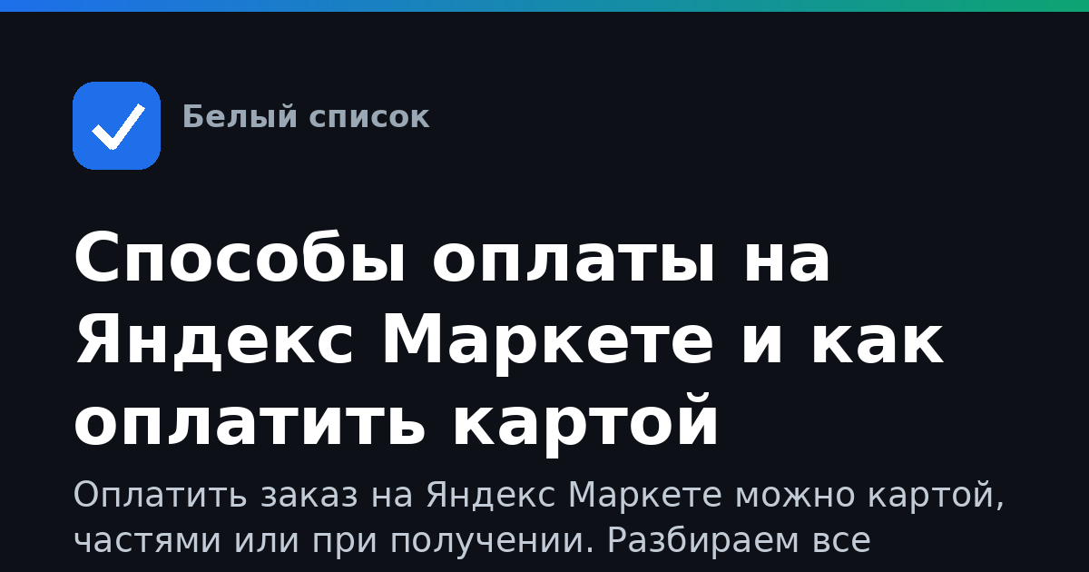 Способы оплаты на Яндекс Маркете и как оплатить картой