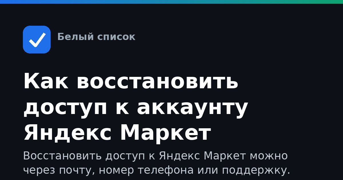 Как восстановить доступ к аккаунту Яндекс Маркет