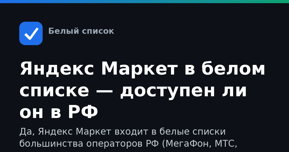 Яндекс Маркет в белом списке — доступен ли он в РФ