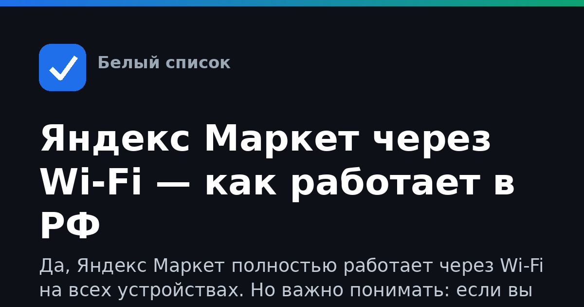 Яндекс Маркет через Wi-Fi — как работает в РФ