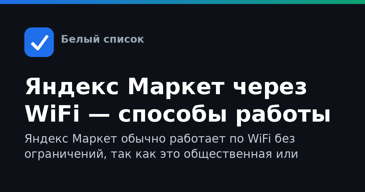 Яндекс Маркет через WiFi — способы работы