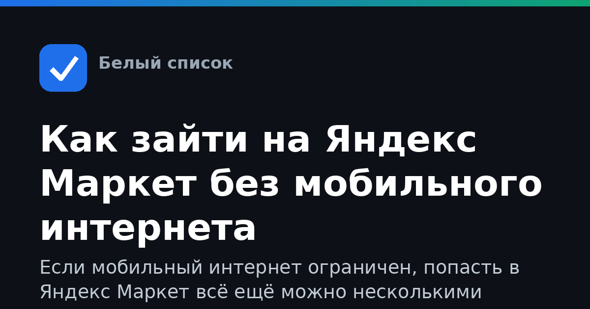 Как зайти на Яндекс Маркет без мобильного интернета