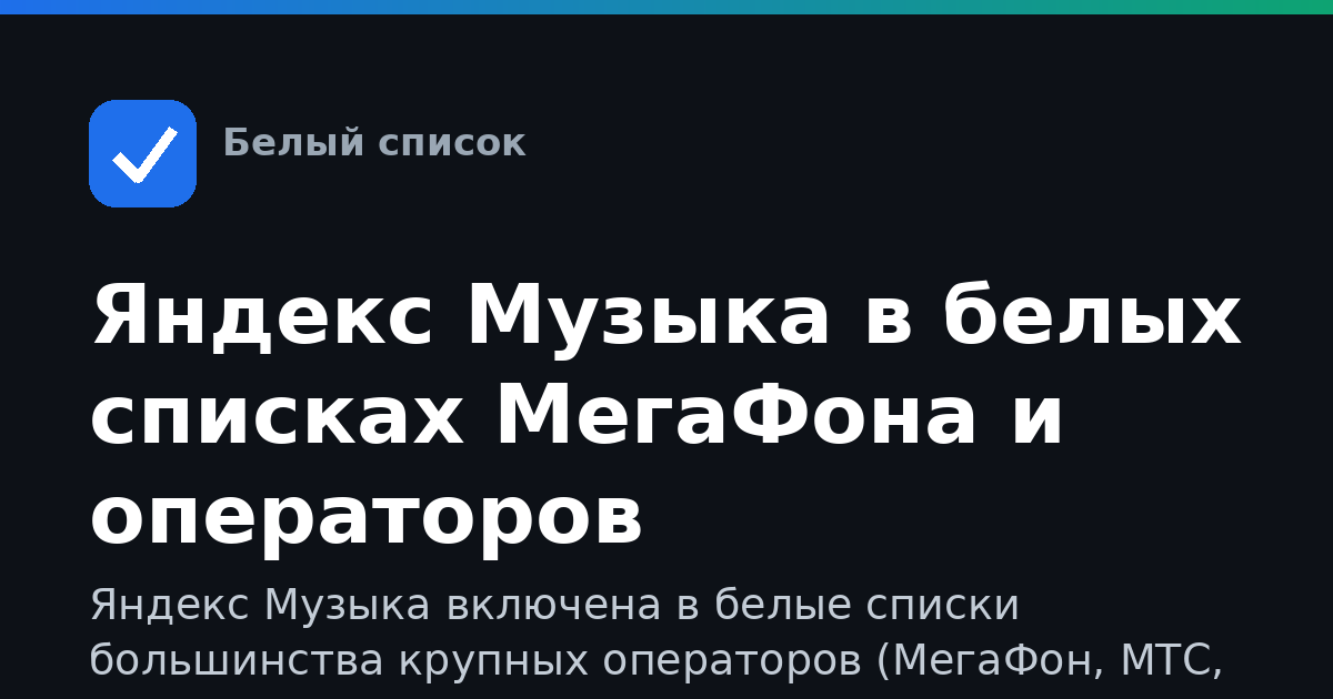Яндекс Музыка в белых списках МегаФона и операторов
