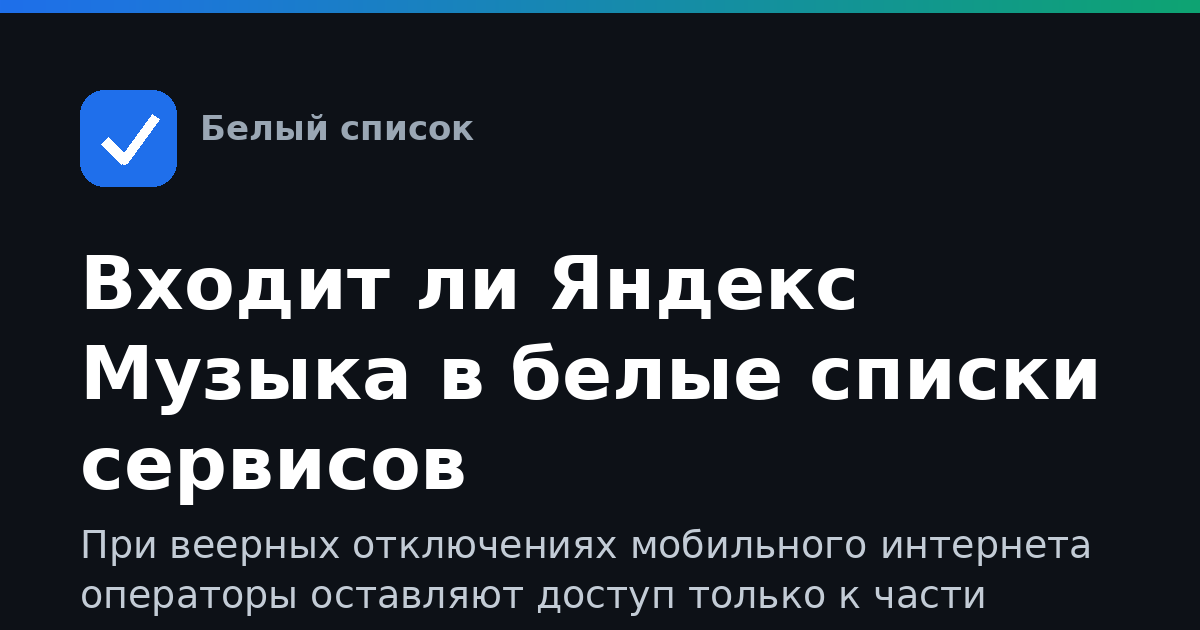 Входит ли Яндекс Музыка в белые списки сервисов