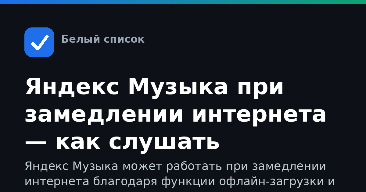 Яндекс Музыка при замедлении интернета — как слушать