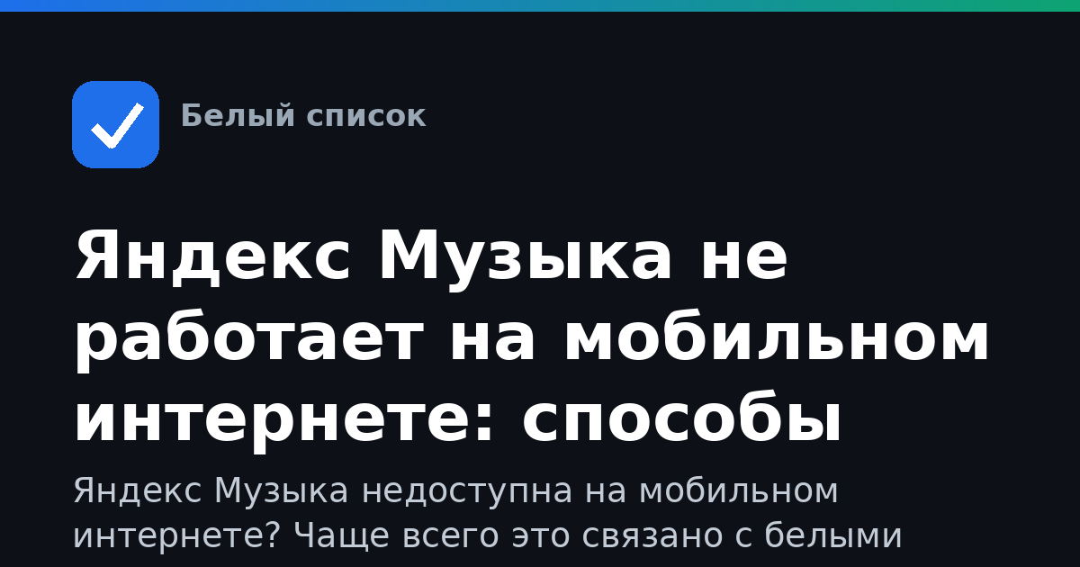 Яндекс Музыка не работает на мобильном интернете: способы восстановления доступа