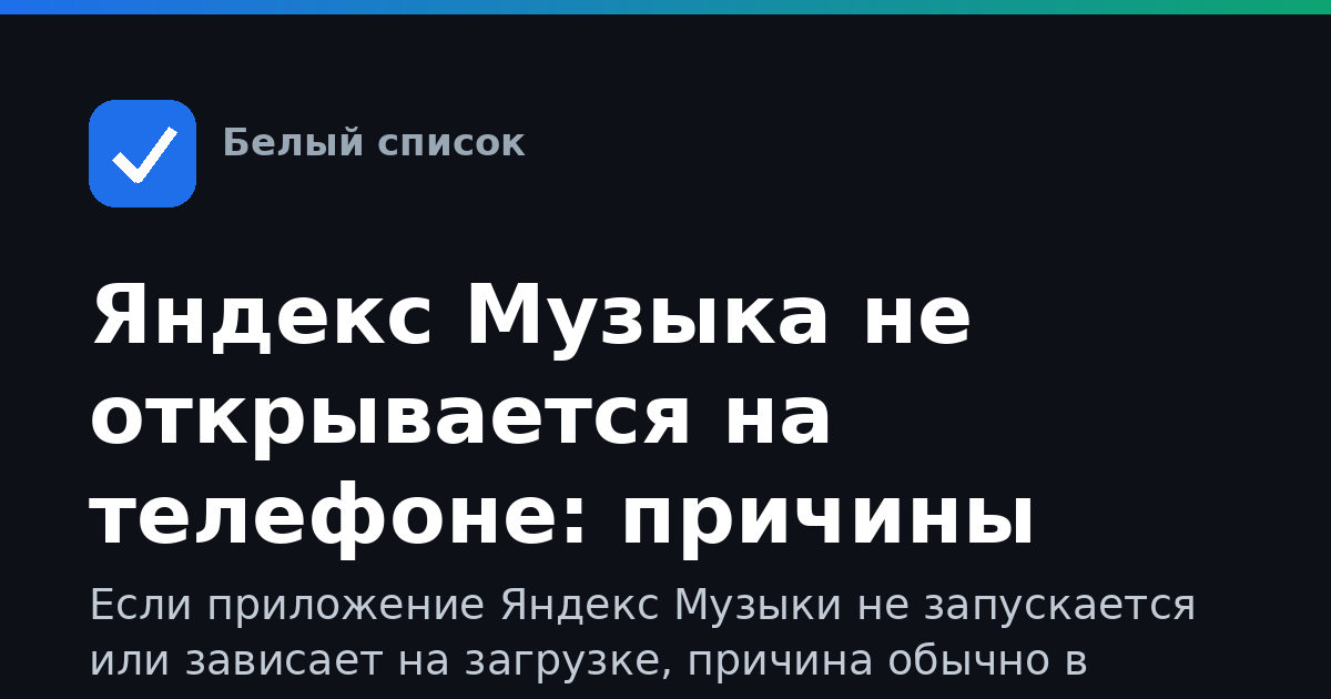 Яндекс Музыка не открывается на телефоне: причины