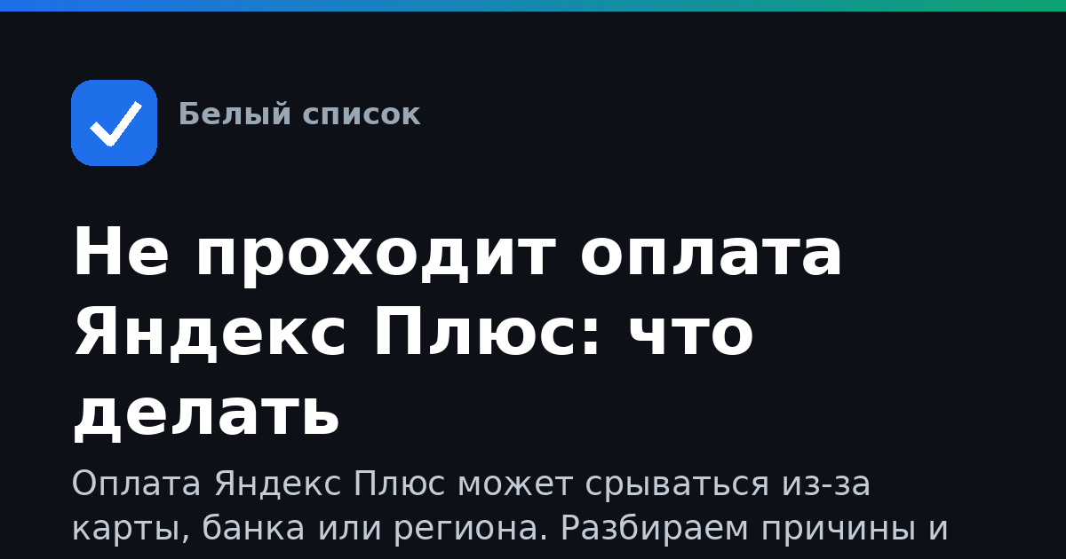 Не проходит оплата Яндекс Плюс: что делать