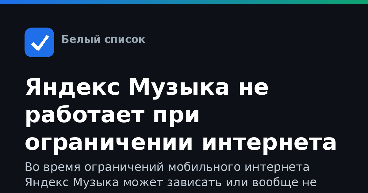 Яндекс Музыка не работает при ограничении интернета
