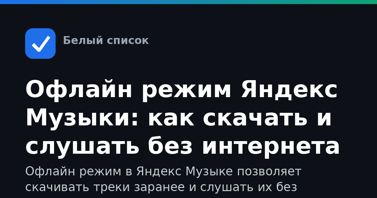 Офлайн режим Яндекс Музыки: как скачать и слушать без интернета