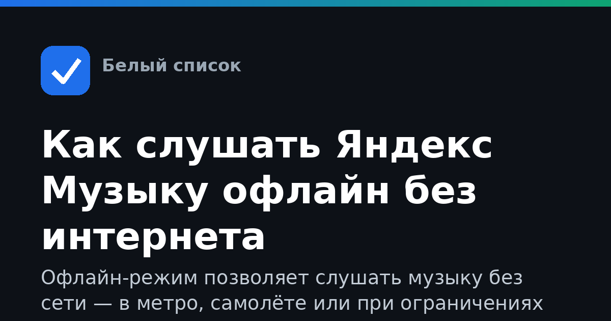 Как слушать Яндекс Музыку офлайн без интернета