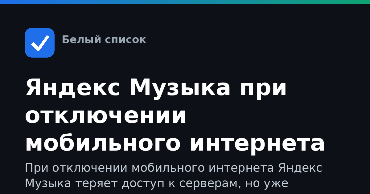Яндекс Музыка при отключении мобильного интернета