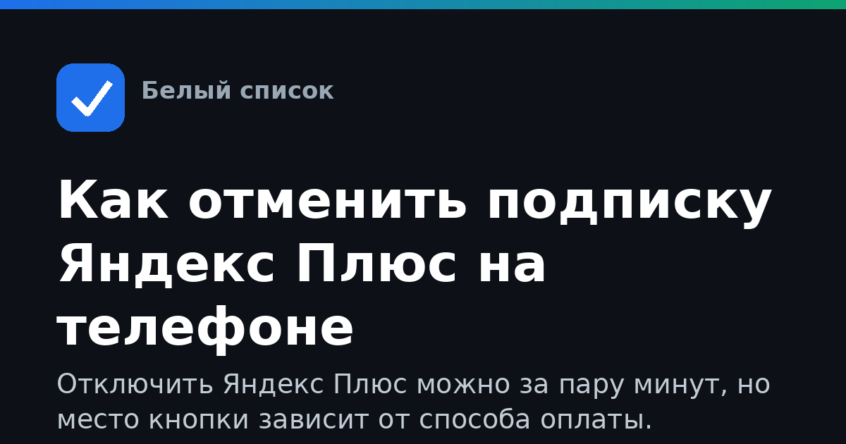 Как отменить подписку Яндекс Плюс на телефоне