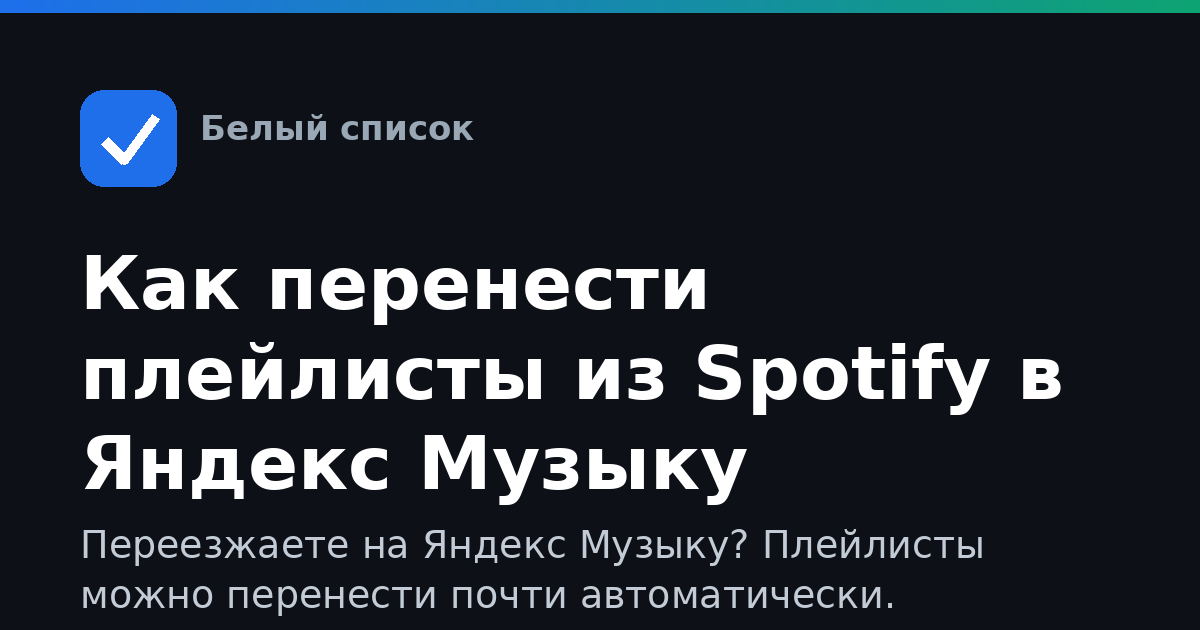 Как перенести плейлисты из Spotify в Яндекс Музыку