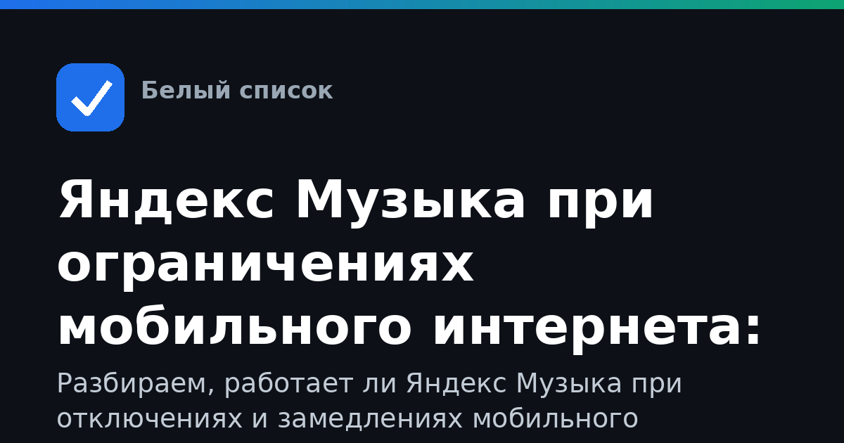 Яндекс Музыка при ограничениях мобильного интернета: полный гид по доступу