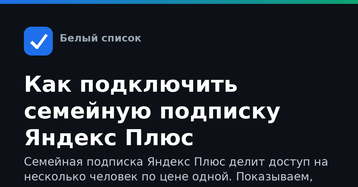 Как подключить семейную подписку Яндекс Плюс