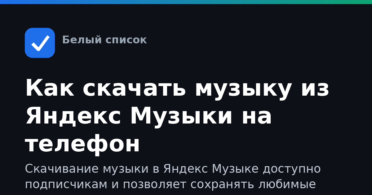 Как скачать музыку из Яндекс Музыки на телефон