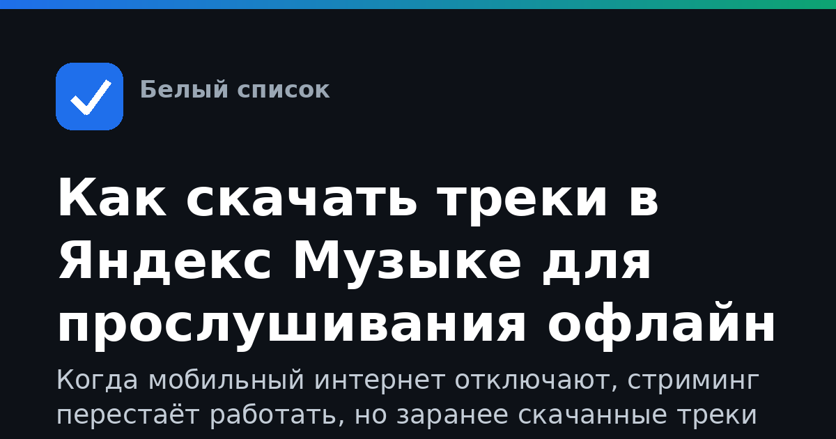 Как скачать треки в Яндекс Музыке для прослушивания офлайн при отключениях мобильного интернета