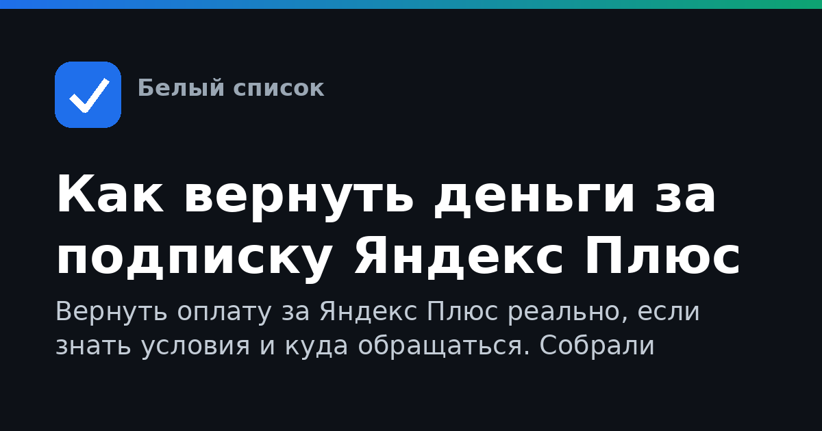 Как вернуть деньги за подписку Яндекс Плюс