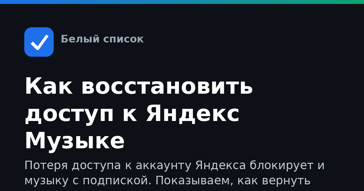 Как восстановить доступ к Яндекс Музыке