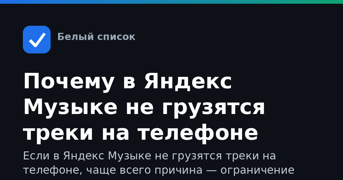 Почему в Яндекс Музыке не грузятся треки на телефоне